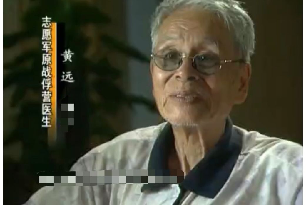 黃遠(志願軍原戰俘營醫生兼翻譯) 黃遠(志願軍原戰俘營醫生兼翻譯)