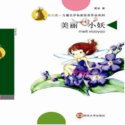 美麗小妖 美麗小妖