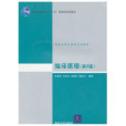 編譯原理(2008年清華大學出版社出版的圖書) 編譯原理(2008年清華大學出版社出版的圖書)