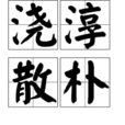 澆淳散朴 澆淳散朴