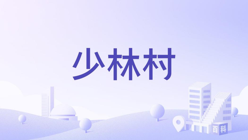 少林村(福建省福州市福清市東張鎮下轄村) 少林村(福建省福州市福清市東張鎮下轄村)