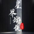 星界遊俠(風de誓言所著小說) 星界遊俠(風de誓言所著小說)