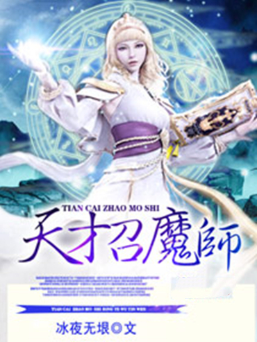 天才召魔師