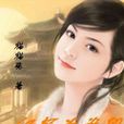 紅顏為誰留 紅顏為誰留