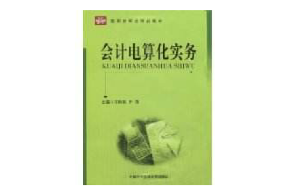 會計電算化實務(中國科學技術大學出版社出版圖書)