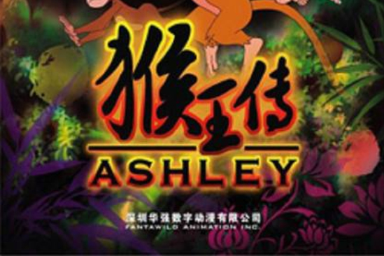 猴王傳上部:阿西的童年(阿西的童年) 猴王傳上部:阿西的童年(阿西的童年)