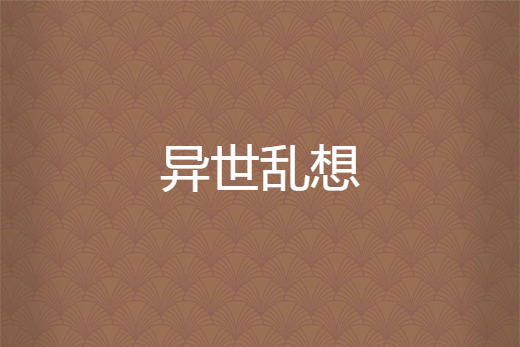 異世亂想 異世亂想