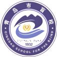 青島市盲校(青島盲校) 青島市盲校(青島盲校)