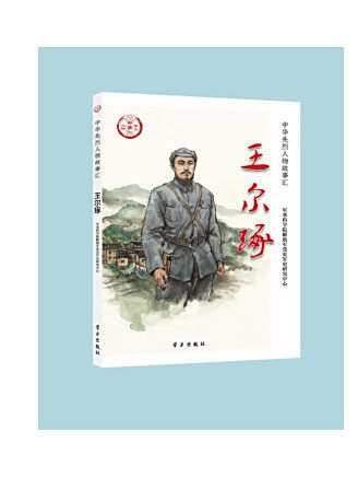 王爾琢(2022年學習出版社出版的圖書) 王爾琢(2022年學習出版社出版的圖書)