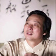 劉一(中國書法家協會會員) 劉一(中國書法家協會會員)