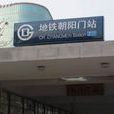朝陽門站(北京捷運2號線、6號線車站)