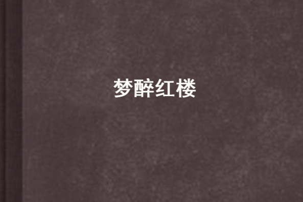 夢醉紅樓 夢醉紅樓