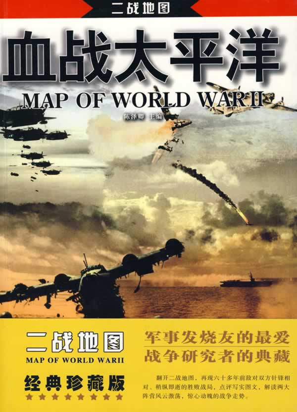 二戰地圖-血戰太平洋