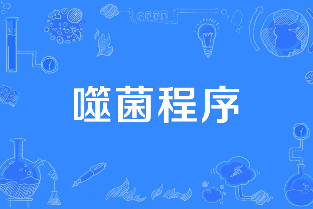 噬菌程式 噬菌程式