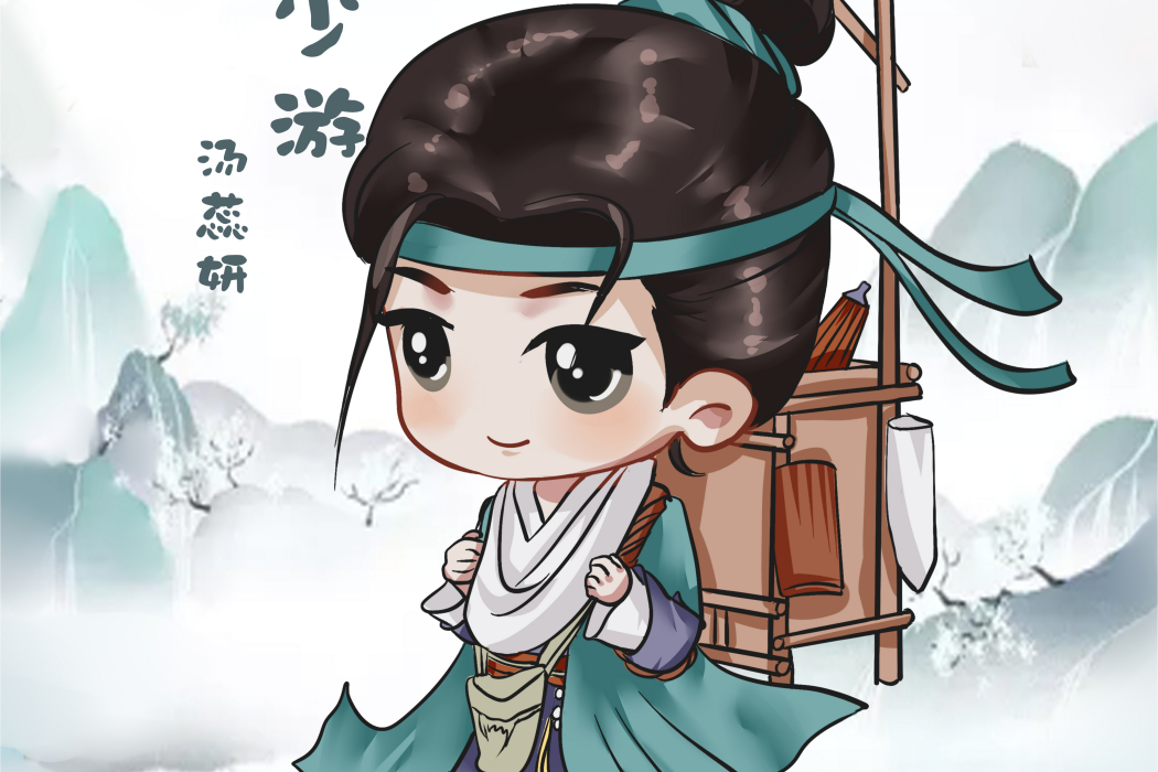 少游 少游