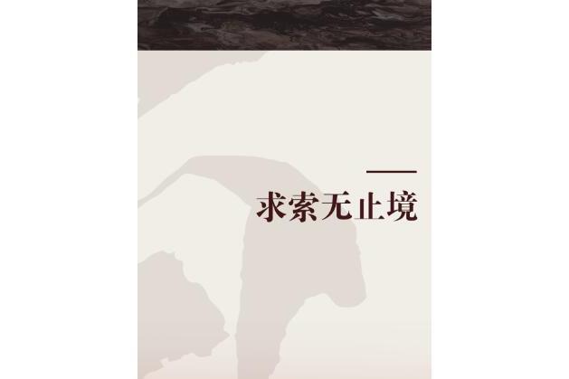 求索無止境 求索無止境