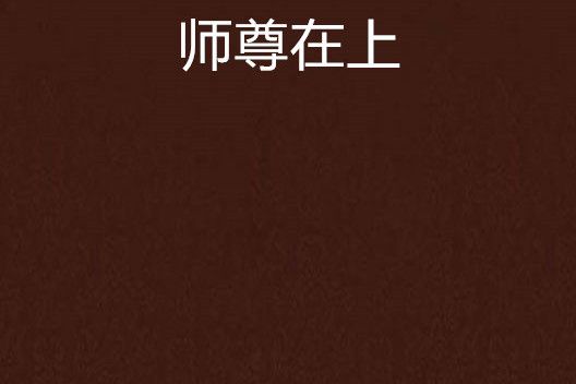 師尊在上(墨久創作的網路小說作品) 師尊在上(墨久創作的網路小說作品)