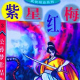 紫星紅梅 紫星紅梅