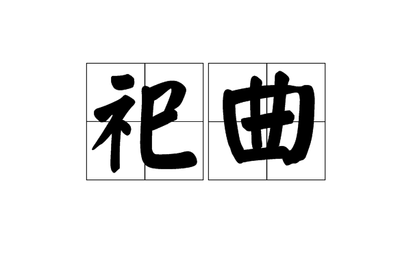 祀曲 祀曲