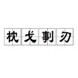 枕戈剚刃 枕戈剚刃