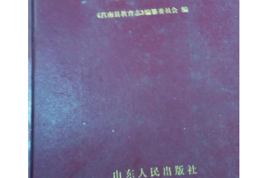 莒南縣教育志 莒南縣教育志