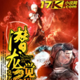 潛龍覺醒者 潛龍覺醒者