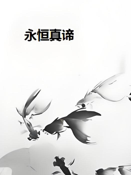 永恆真諦 永恆真諦