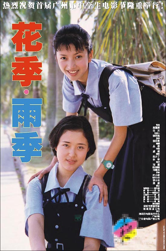 花季·雨季(1997年戚健執導電影)