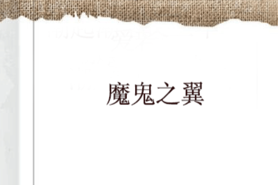 魔鬼之翼 魔鬼之翼