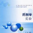 藥劑學實驗 藥劑學實驗