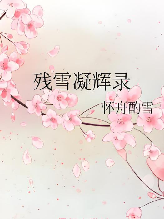殘雪凝輝錄 殘雪凝輝錄