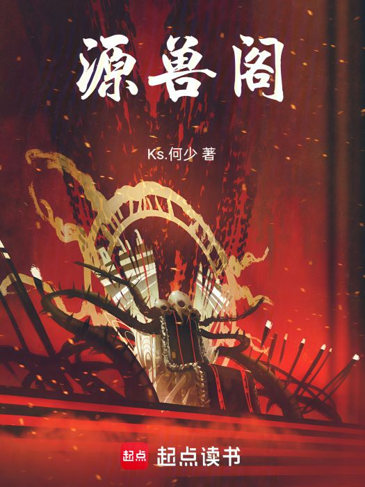 源獸閣