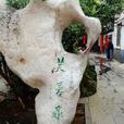 芙蓉泉 芙蓉泉