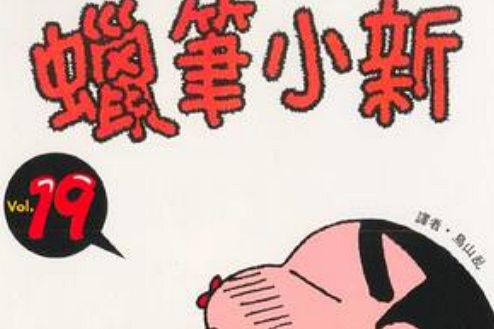 蠟筆小新19 蠟筆小新19