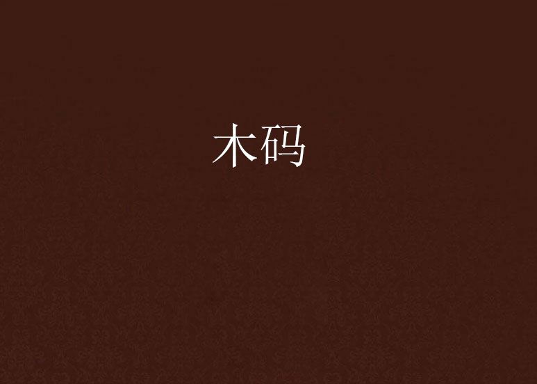 木碼 木碼