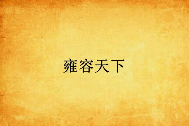 雍容天下(紅袖添香網的都市言情小說) 雍容天下(紅袖添香網的都市言情小說)