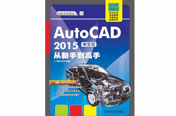 AutoCAD 2015中文版從新手到高手