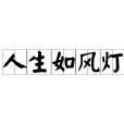 人生如風燈