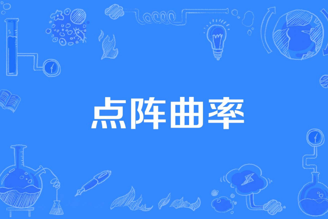 點陣曲率