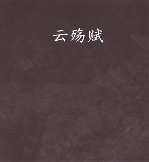 雲殤賦