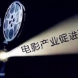 中華人民共和國電影產業促進法