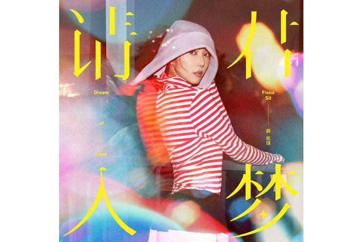 請君入夢(薛凱琪演唱的歌曲) 請君入夢(薛凱琪演唱的歌曲)