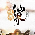 縱橫仙家