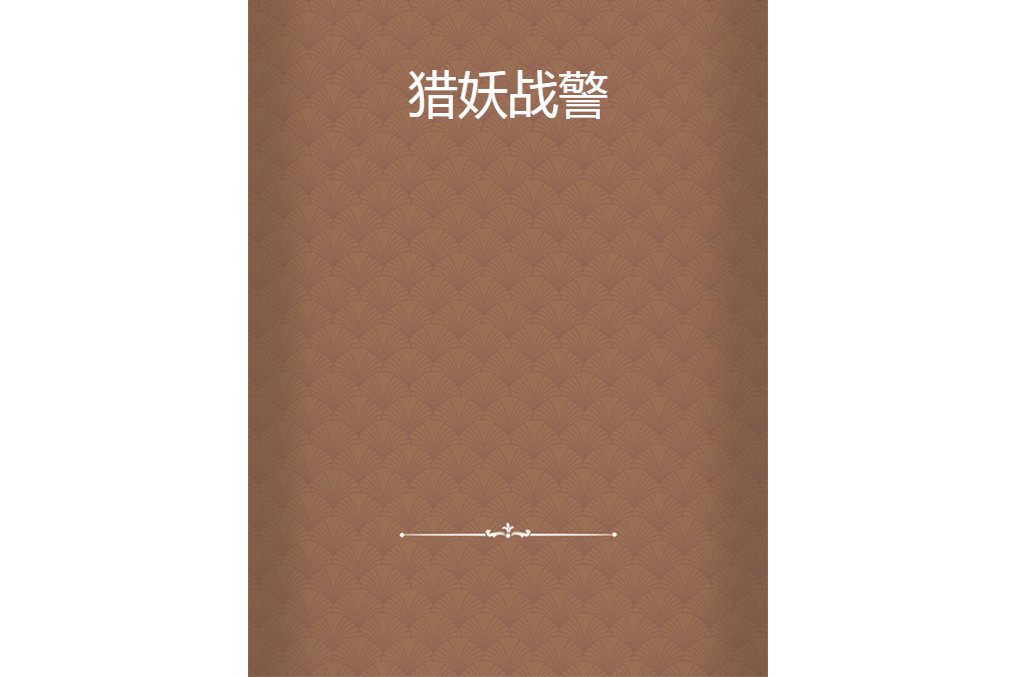 獵妖戰警 獵妖戰警