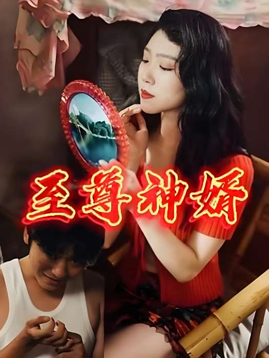 至尊神婿(快手與芒果TV聯合推出的微短劇) 至尊神婿(快手與芒果TV聯合推出的微短劇)