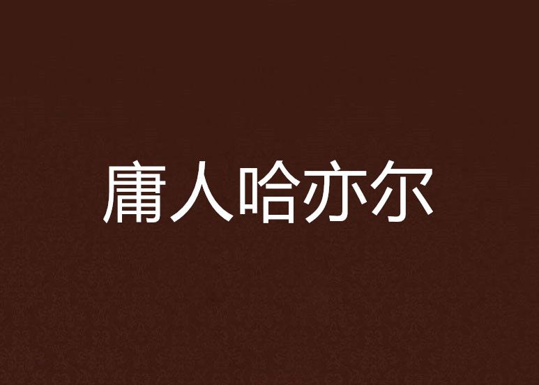 庸人哈亦爾 庸人哈亦爾