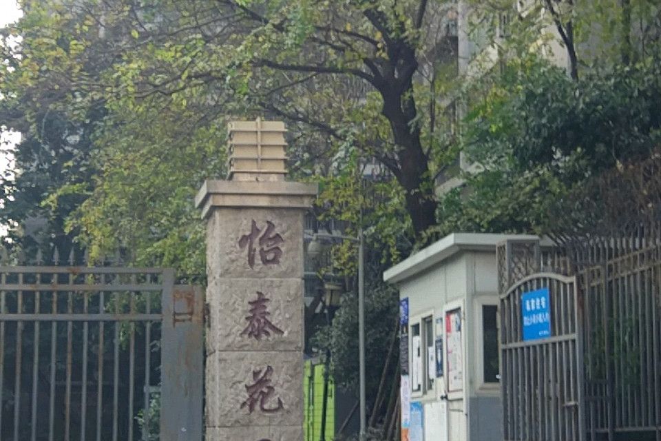怡泰花園 怡泰花園