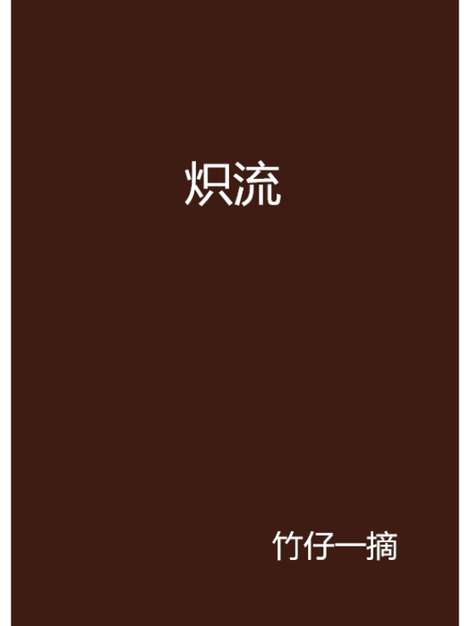 熾流
