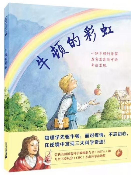 牛頓的彩虹 牛頓的彩虹