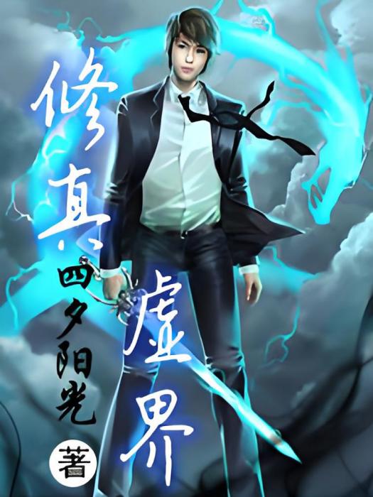 修真虛界 修真虛界